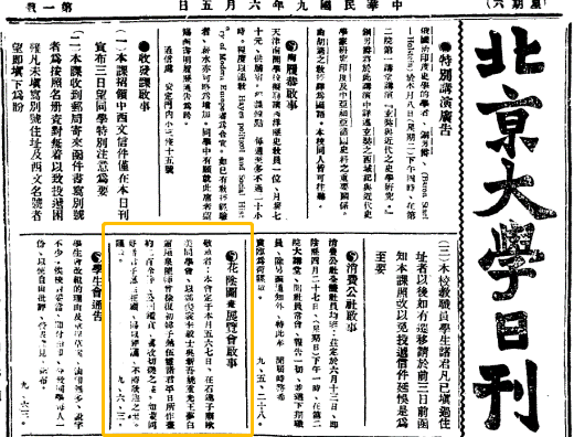 01 載于《北京大學(xué)日刊》的“花陰畫會(huì)”展訊（1920年 6月5日）.png