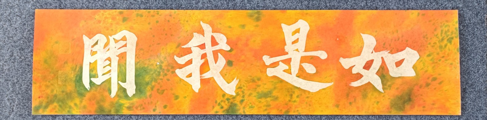 黃秋原 如是我聞 顏色水墨 20x80cm 2023年.jpeg