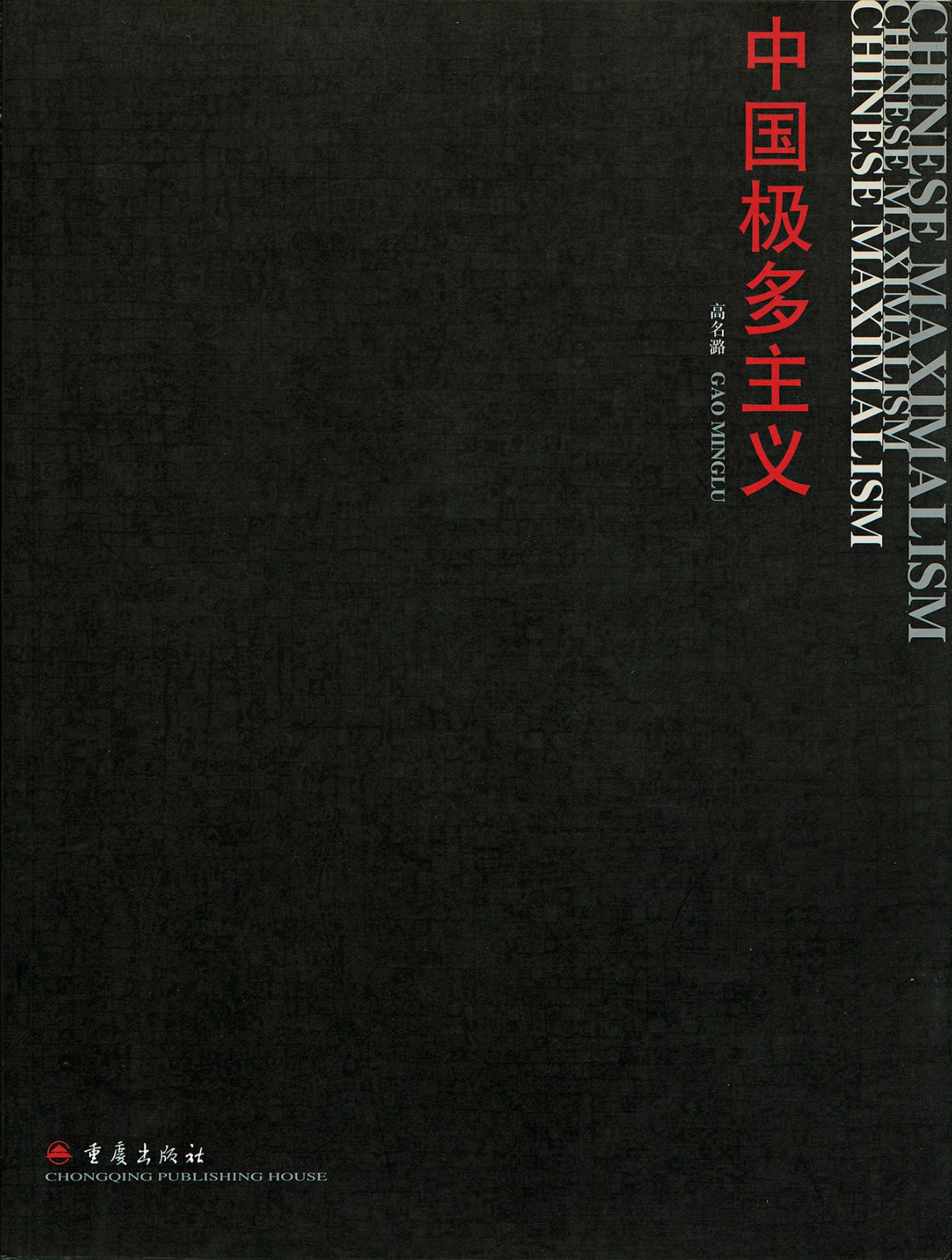 《中國極多主義》（2003）.jpg