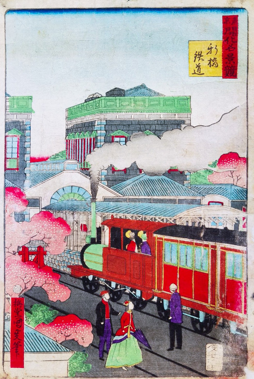 18 三代歌川國(guó)貞《東京開(kāi)化名景觀(guān)：新橋鐵道》，1874，木刻版畫(huà)，來(lái)源：藏家湯黎健.jpg