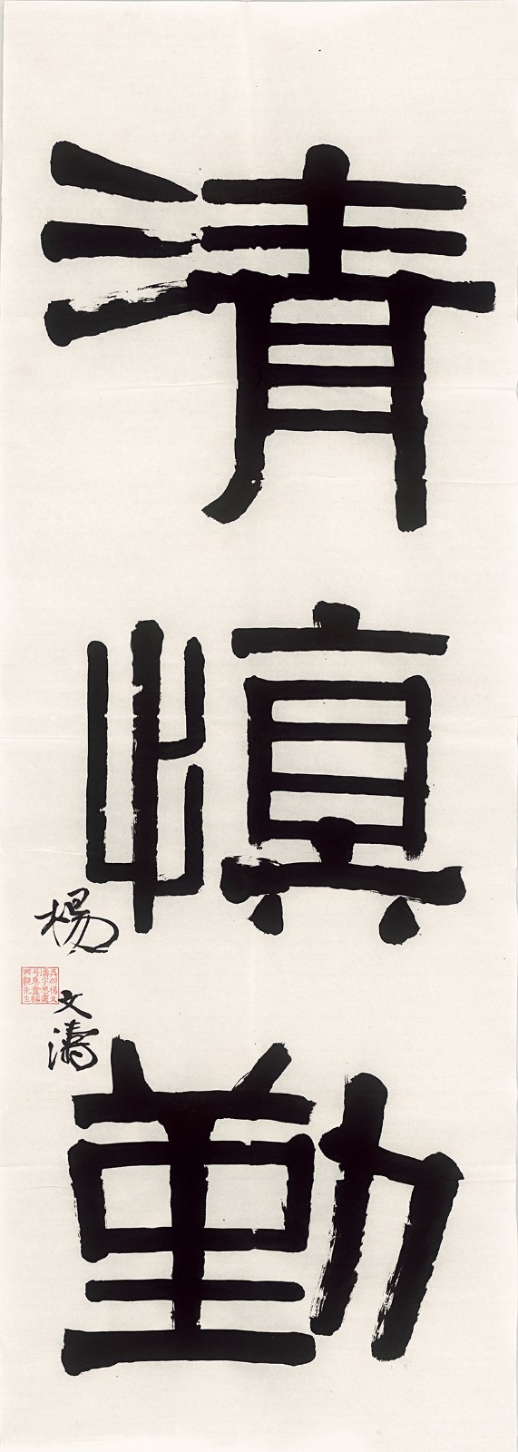 楊文濤，清慎勤，135×48cm，紙本水墨，2023.jpg