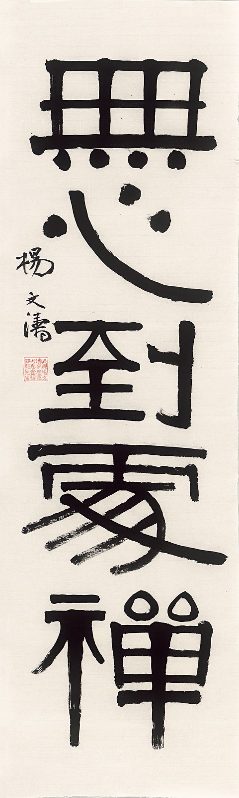 楊文濤，無心到處禪，115×35cm，紙本水墨，2023.jpg