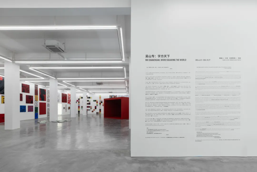 02 Installation View of “Wu Shanzhuan Word Squaring the World” at Long March Space, Beijing. Courtesy of Long March Space.png