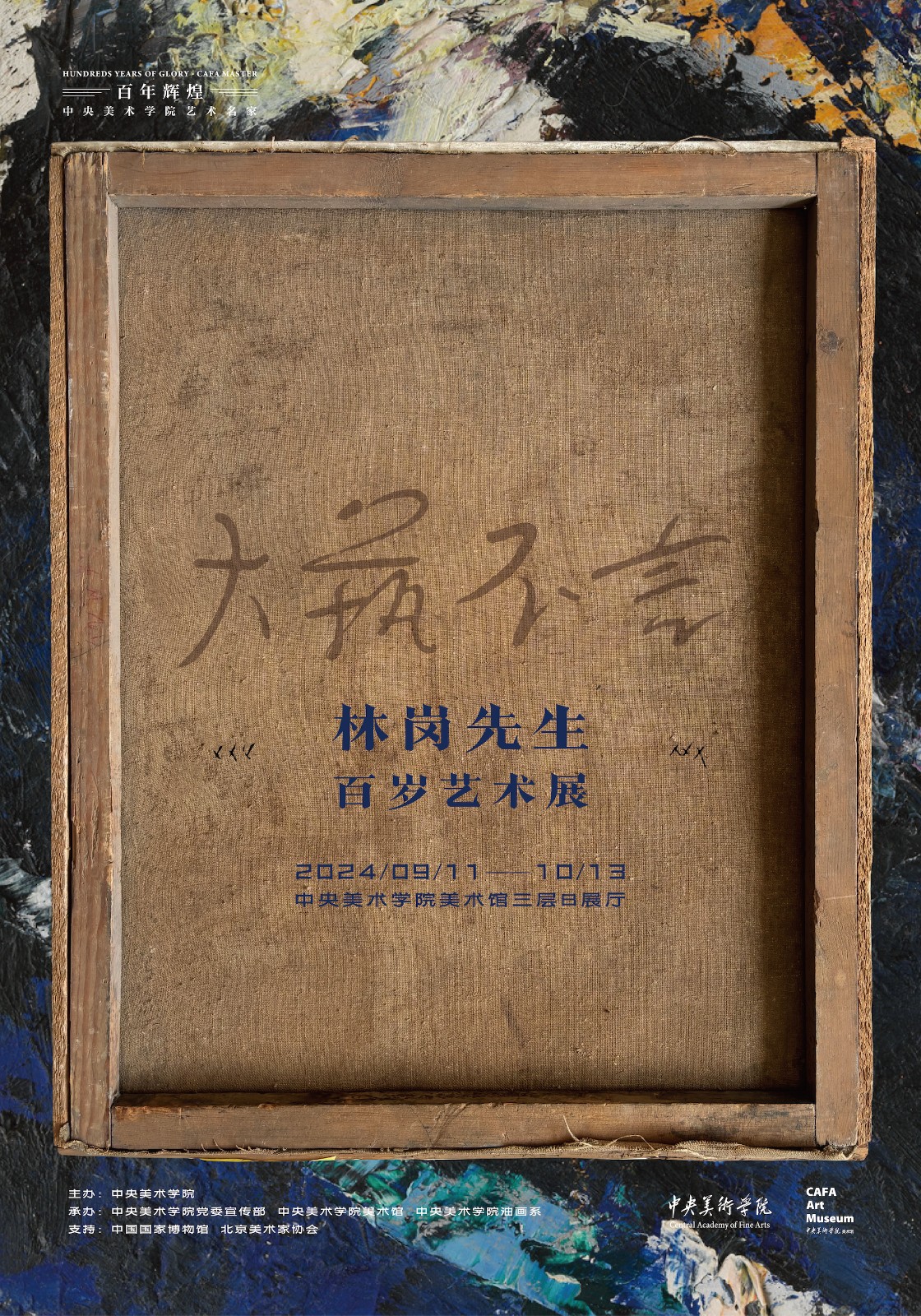 28大藝不言——林崗百歲藝術(shù)展 展覽海報_副本.jpg